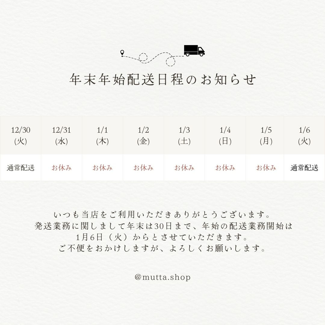 年末年始休暇・配送スケジュールのお知らせ